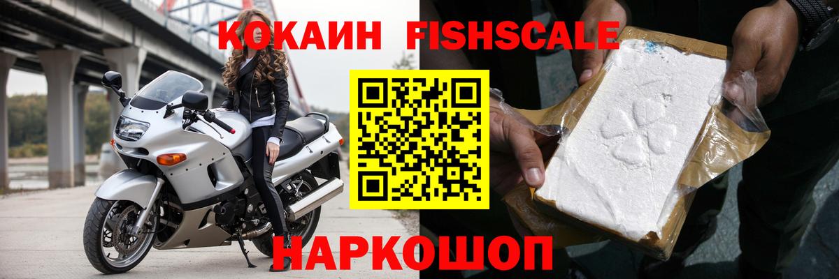 Кокаин Fish Scale  Вход с VPN  КОКАИН Колумбийский  Туапсе 