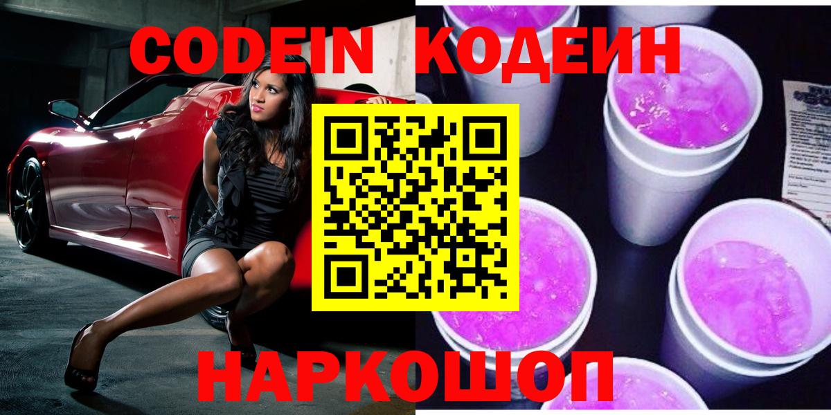Codein напиток Lean (лин) Туапсе