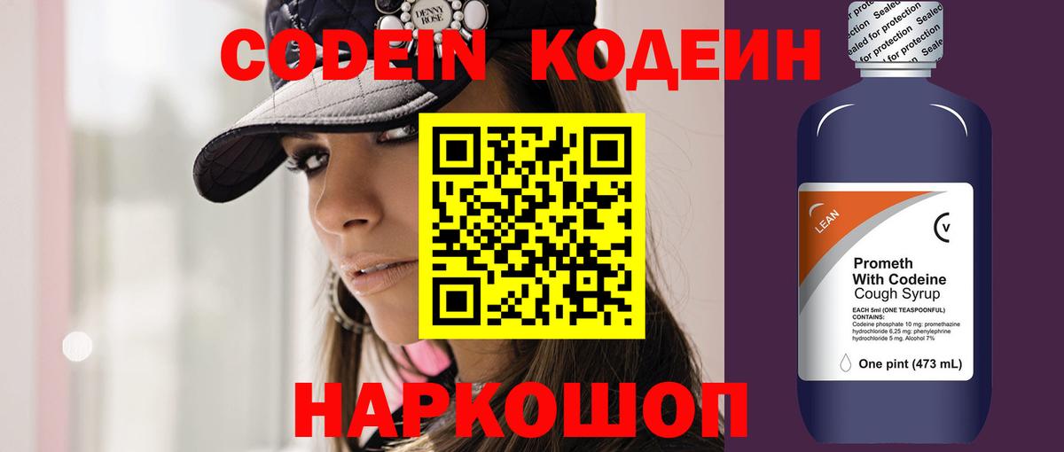 Кодеин Purple Drank  Вход с VPN  Туапсе 